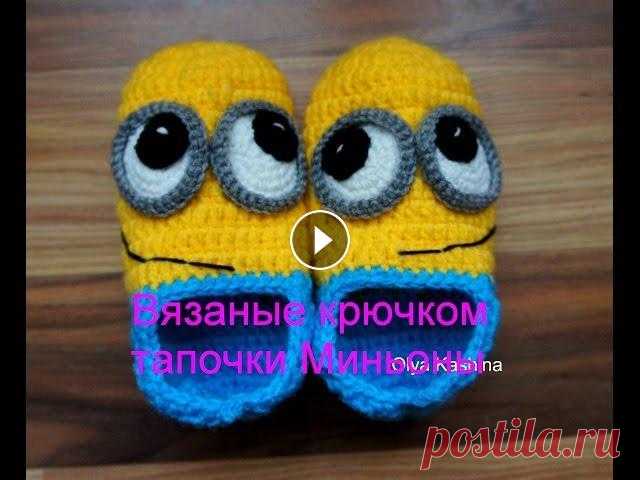Вязаные крючком тапочки Миньоны Сегодня я покажу и расскажу как связать крючком тапочки Миньоны. Вяжутся они очень просто. В результате у вас получится оригинальный подарок для своих...
