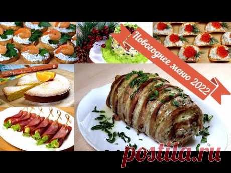 Меню на Новый Год 2022! 8 блюд: горячее, закуски, салаты, фруктовая нарезка и пирог!