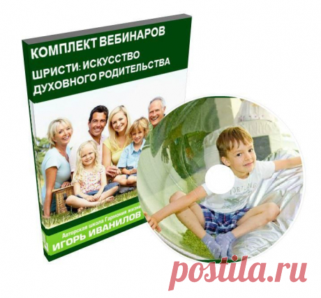 Комплект вебинаров «Шристи» с медитацией
Тренинг «Шристи» — это обучение искусству быть родителем, которое необходимо для того, чтобы ваше будущее и будущее вашего ребёнка было замечательным, чтобы ваша семья жила в любви и согласии, уважая традиции и почитая старшее поколение.