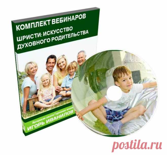 Комплект вебинаров «Шристи» с медитацией
Тренинг «Шристи» — это обучение искусству быть родителем, которое необходимо для того, чтобы ваше будущее и будущее вашего ребёнка было замечательным, чтобы ваша семья жила в любви и согласии, уважая традиции и почитая старшее поколение.
