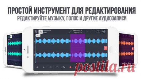 [Sale-iOS] Аудиоредактор Plus Редактируй аудиофайлы просто - все инструменты здесь, в твоих руках! Мгновенный результат в профессиональном качестве легко и быстро! Редактор поддерживает все популярные форматы. Доступна функция конвертации. 1490 руб. -&gt; 1150 руб. Ссылка: ====================== #app_store #распродажа@app_4u