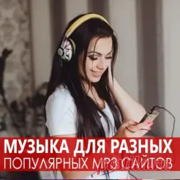 01. Leonid Rudenko Feat. & Наталья Подольская - Если Бы Не Ты 02. Герман Титов - Незабудки 03. Стереополина - Мы Как Птицы 04. Ту-134 - Снегопадом 05. Нодар Ревия - Бесконечный Лирик 06. Vasilisa The Crybaby - Причина Моей Пустоты 07. Florin Cercel - Omul Bun Sta In Picioare 08. Madison Feat.