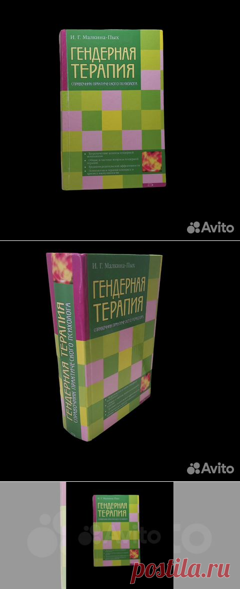 Гендерная терапия Малкина-Пых И.Г. | Малкина-Пых Ирина... купить в Москве | Авито