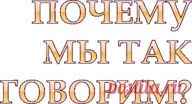 Толкование пословиц.