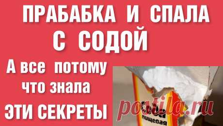 Хозяйки  посмотрели эти советы - скупили ВСЮ  СОДУ в магазине ! Рада приветствовать вас на моем канале https://www.youtube.com/c/СОЛОМА❗️Мой Инстаграм:  https://www.instagram.com/soloma.psy/?hl=ruМой второй канал ВАСИЛЁК:...