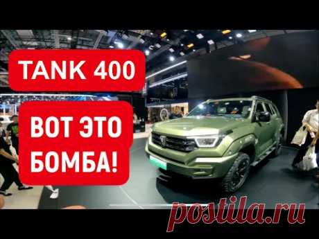 TANK 400. ВОТ ЭТО БОМБА! ТАНК 500 в Китае