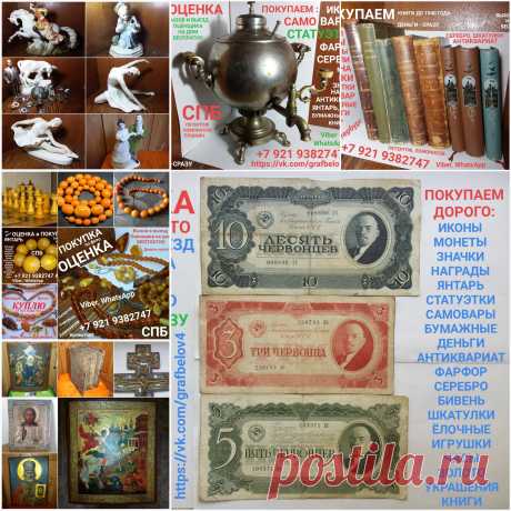 ПОКУПАЕМ ИКОНЫ САМОВАРЫ ПРОДАТЬ ОЦЕНИТЬ ОЦЕНКА ПО ФОТОГРАФИИ ВЫЗВАТЬ ОЦЕНЩИКА ДОМОЙ ЭКСПЕРТ ПО ИКОНАМ МУЗЕЙ САМОВАРОВ СТОИМОСТЬ ИКОН КОМИССИОННЫЙ АНТИКВАРНЫЙ МАГАЗИН СКУПКА ЛОМБАРД СПБ ПРОДАМ СТАТУЭТКИ ЯНТАРЬ МОНЕТЫ МЕДАЛИ ОРДЕНА ЗНАЧКИ БОНЫ БУМАЖНЫЕ ДЕНЬГИ КНИГИ ВЫЗОВ И ВЫЕЗД ОЦЕНЩИКА НА ДОМ БЕСПЛАТНО ДЕНЬГИ СРАЗУ ПОКУПАЕМ ДОРОГО ПО РЫНОЧНЫМ ЦЕНАМ ПЕТЕРГОФ ЛОМОНОСОВ СТРЕЛЬНА КРОНШТАДТ ПАВЛОВСК ПУШКИН САНКТ-ПЕТЕРБУРГ ОРАНИЕНБАУМ ПЕТРОДВОРЕЦ
