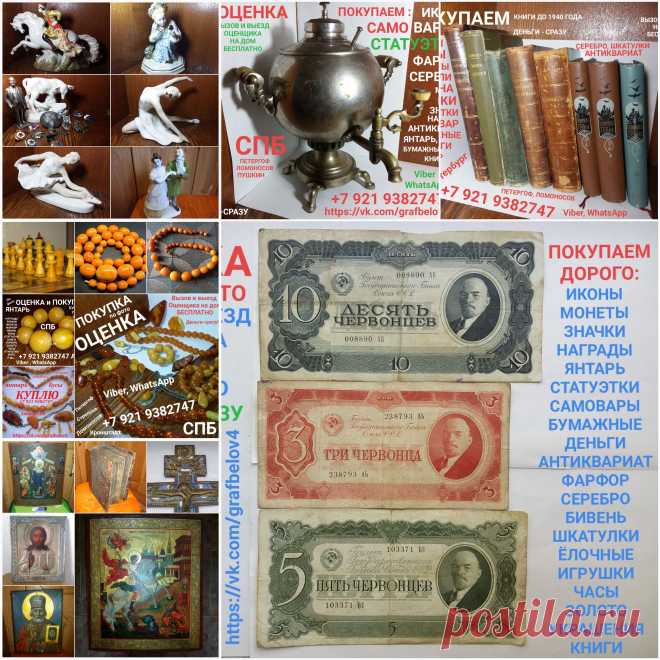 ПОКУПАЕМ ИКОНЫ САМОВАРЫ ПРОДАТЬ ОЦЕНИТЬ ОЦЕНКА ПО ФОТОГРАФИИ ВЫЗВАТЬ ОЦЕНЩИКА ДОМОЙ ЭКСПЕРТ ПО ИКОНАМ МУЗЕЙ САМОВАРОВ СТОИМОСТЬ ИКОН КОМИССИОННЫЙ АНТИКВАРНЫЙ МАГАЗИН СКУПКА ЛОМБАРД СПБ ПРОДАМ СТАТУЭТКИ ЯНТАРЬ МОНЕТЫ МЕДАЛИ ОРДЕНА ЗНАЧКИ БОНЫ БУМАЖНЫЕ ДЕНЬГИ КНИГИ ВЫЗОВ И ВЫЕЗД ОЦЕНЩИКА НА ДОМ БЕСПЛАТНО ДЕНЬГИ СРАЗУ ПОКУПАЕМ ДОРОГО ПО РЫНОЧНЫМ ЦЕНАМ ПЕТЕРГОФ ЛОМОНОСОВ СТРЕЛЬНА КРОНШТАДТ ПАВЛОВСК ПУШКИН САНКТ-ПЕТЕРБУРГ ОРАНИЕНБАУМ ПЕТРОДВОРЕЦ