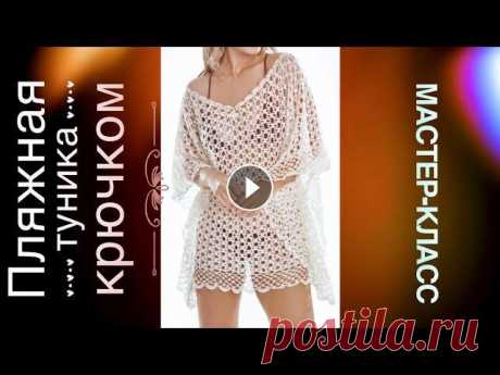 Роскошная пляжная туника крючком! Мастер-класс! + СХЕМА  подробный мастер-класс по идеальной пляжной тунике крючком на все размеры! ❤️‍...