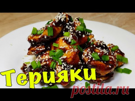 Курица Терияки. Сложное название но Легкое в приготовлении.