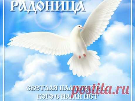 Родные зачастую, не прощаясь,
От нас тихонько закрывают двери,
А мы потом, в мольбах душевных каясь,
Их поминаем и, что слышат, верим.
С Радоницей!