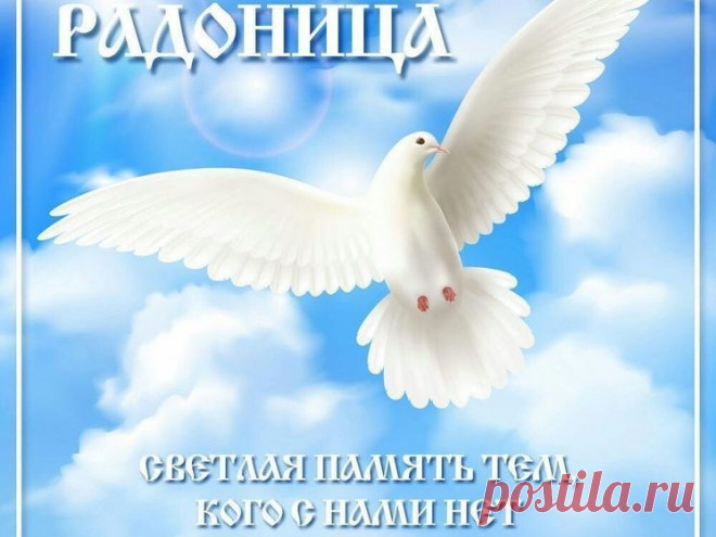 Родные зачастую, не прощаясь,
От нас тихонько закрывают двери,
А мы потом, в мольбах душевных каясь,
Их поминаем и, что слышат, верим.
С Радоницей!