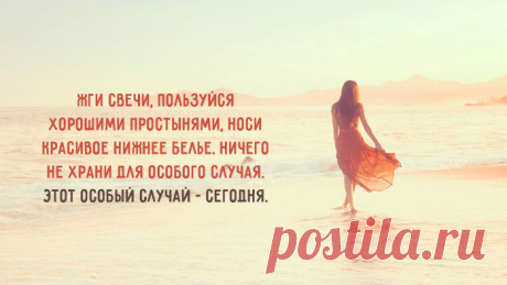 Эти уроки записаны женщиной, которая была никому не нужным 11 ребенком в семье, которая в 16 лет запивала свои проблемы алкоголем, которая, родив в 20 лет, на протяжении 18 лет одна воспитывала своего ребенка, которая сумела победить рак груди в 41 год, женщиной, которая только в 45 лет встретила свою настоящую любовь, женщиной, которая сумела добиться успеха и сделать блестящую журналистскую карьеру. Эти строки следует перечитывать минимум раз в месяц.