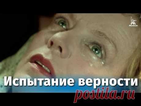 Испытание верности (драма, реж. Иван Пырьев, 1954 г.) - YouTube