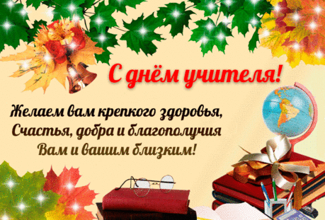 С Днем УЧИТЕЛЯ ! С праздником Вас, дорогие учителя ! ...