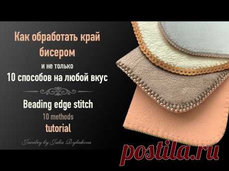 Как обработать край. Обработка края бисером, канителью, пайетками / Beading edge stitch. Tutorial