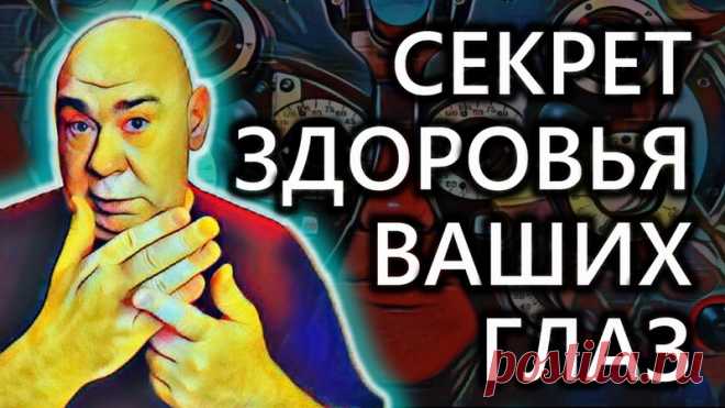 Можно ли восстановить зрение с помощью упражнений и как быстро, рассказывает Евгений Николаевич Слогодский.

* Тренажёр для глаз МНОТ Слогодского http://trenager-mnot.ru
* «Школа умного зрения» https://is.zorkoezrenie.ru/shkola-umnogo-zreniya 
Показать ещё