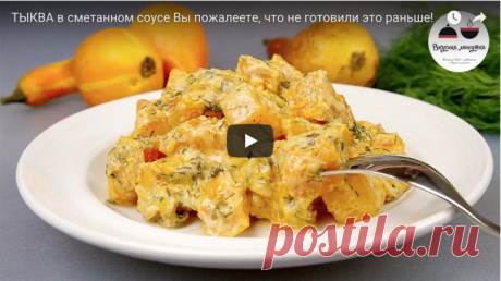 ТЫКВА в сметанном соусе. Вы пожалеете, что не готовили это раньше! рецепт с фото