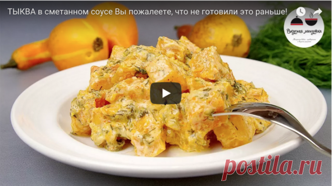 ТЫКВА в сметанном соусе. Вы пожалеете, что не готовили это раньше! рецепт с фото