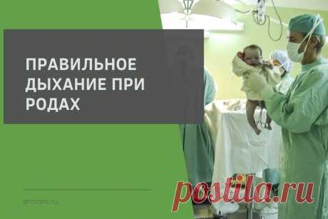 Правильное дыхание при родах. Не всегда беременность можно спланировать, для кого-то она становится неожиданной новостью. Здесь и начинается вся суета, походы по врачам, сдача различных анализов. В процессе беременности созревает много вопросов, например, что можно, а что нельзя.