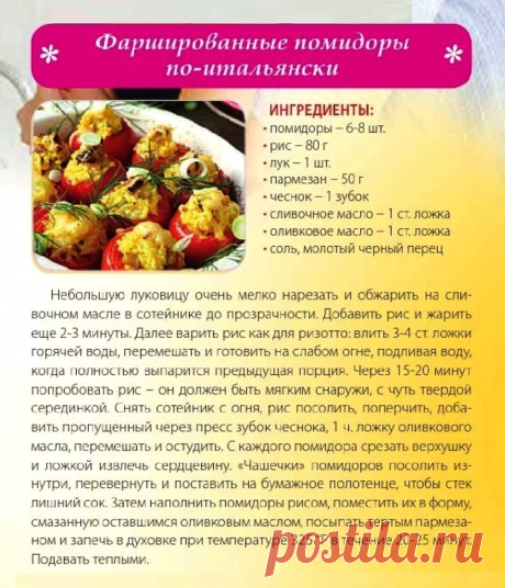 Фаршированные помидоры по-итальянски