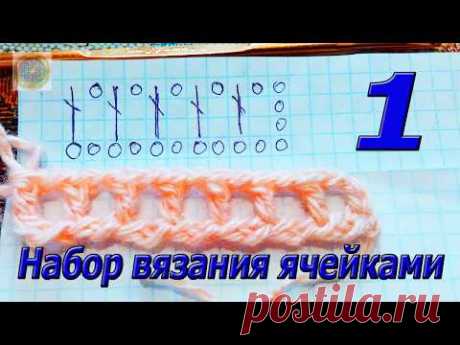 Набор вязания ячейками. Часть 1 из 3
