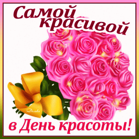 Поздравляю с самым прекрасным праздником года — Международным днем красоты! Живите счастливо, любите, радуйтесь, смейтесь и цените всё то, что вас окружает.