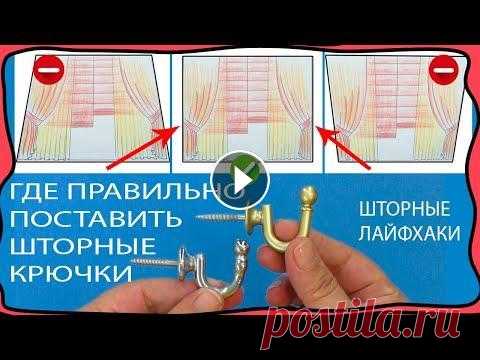 Где правильно установить крючки в стену, чтобы шторы смотрелись на любом карнизе! Шторные лайфхаки ! Всем привет! Сегодня я вам раскрою секрет установки шторных крючков, розеток и металлических подхватов, которые придерживают портьеры в боковом положе...