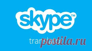 Что такое Skype Translator и как им пользоваться?