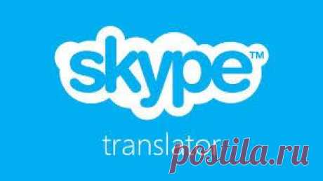 Что такое Skype Translator и как им пользоваться?