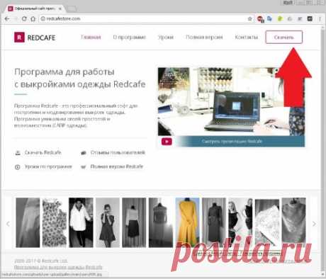 RedCafe начало | RedCafe | Компьютерный крой