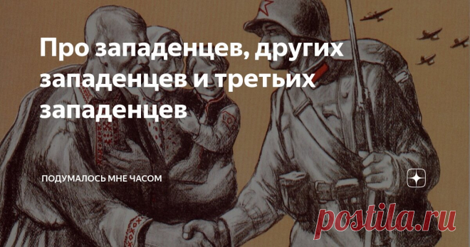 Про западенцев, других западенцев и третьих западенцев Статья автора «Подумалось мне часом» в Дзене ✍: Слушаем внимательно, как чисто говорит на русском языке пленный из Ровно, что находится на западной Украине.