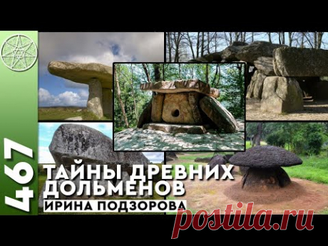 ДОЛЬМЕНЫ - что это такое и роль инопланетян? Тайны древних дольменов. Кассиопея Ирина Подзорова