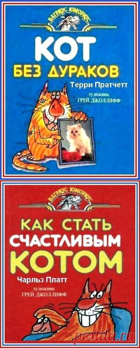 Т.Пратчетт, Ч.Платт. Ох, уж эти КОТЫ... :) / аудио+
