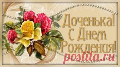 КРАСИВОЕ ПОЗДРАВЛЕНИЕ С ДНЕМ РОЖДЕНИЯ ДЛЯ ДОЧЕРИ!