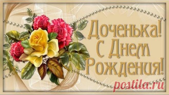 КРАСИВОЕ ПОЗДРАВЛЕНИЕ С ДНЕМ РОЖДЕНИЯ ДЛЯ ДОЧЕРИ!