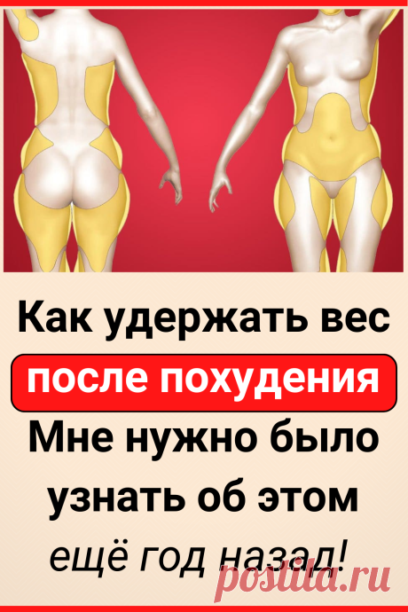 Мне нужно было узнать об этом еще год назад! Как удержать вес после похудения
#похудение #диета #как_похудеть #убрать_живот #похудеть #похудеть_быстро #жизненные_советы