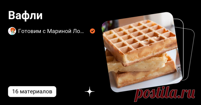 Вафли | Готовим с Мариной Ломака. | Дзен