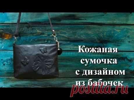 Кожаная сумочка с дизайном из бабочек