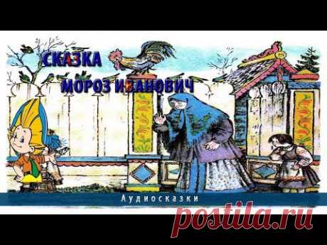 Сказка Мороз Иванович - YouTube
