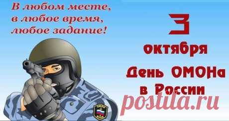 Профессиональный праздник отрядов мобильных особого назначения, учрежденный в 2002 году. Дата связана с созданием в 1918 году частей особого назначения (ЧОН). Интересно, что сотрудники ОМОН в шутку называют себя «людьми-невидимками» — ведь их работа часто остается за кадром.