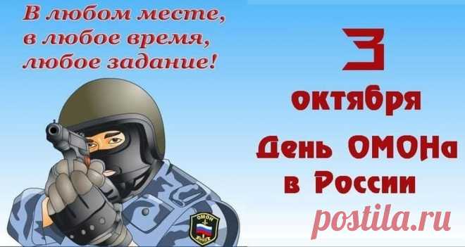 Профессиональный праздник отрядов мобильных особого назначения, учрежденный в 2002 году. Дата связана с созданием в 1918 году частей особого назначения (ЧОН). Интересно, что сотрудники ОМОН в шутку называют себя «людьми-невидимками» — ведь их работа часто остается за кадром.