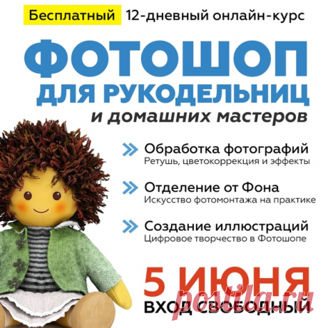 🌟ФОТОШОП ДЛЯ РУКОДЕЛЬНИЦ и домашних мастеров!
Бесплатный 12-и дневный онлайн-курс по Фотошопу. Совершенно новая программа, рассчитанная на полных новичков, но будет крайне полезна и продвинутым пользователям.

🍓Присоединяйтесь
прямо сейчас: ⬇