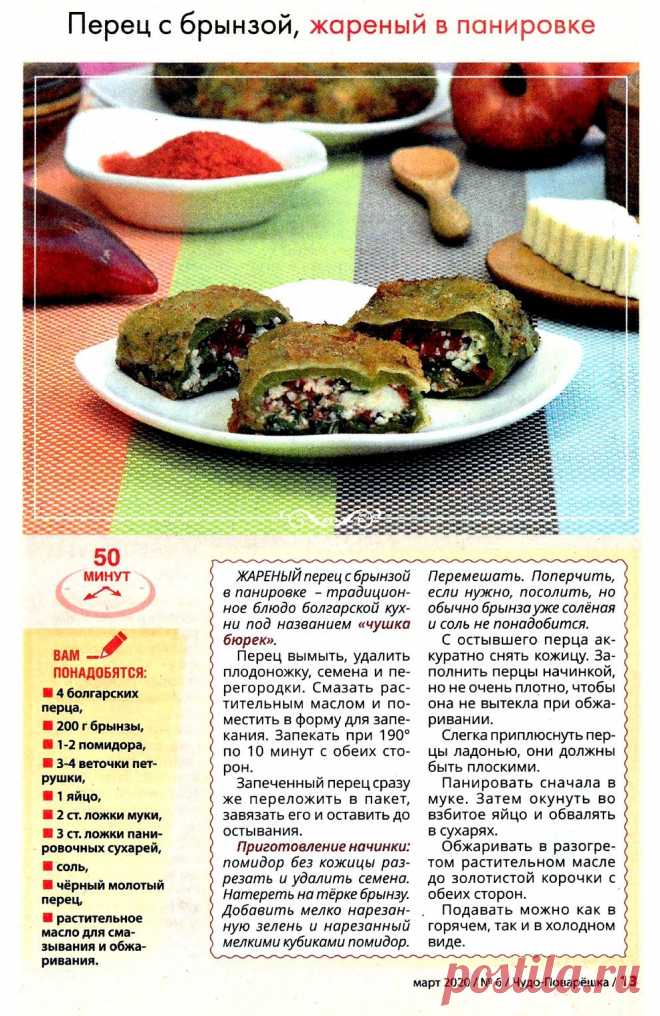 Перец с брынзой, жареный в панировке