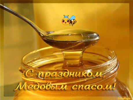 С Медовым Спасом! Пусть ваша жизнь будет сладкой как мед!
В этот день надо употреблять в пищу мед. Раньше главным лакомством считался Хмельной мед, который православные пили в удовольствием и в больших количествах. У него не очень большой градус, зато очень нежный и приятный вкус. К празднику можно испечь разнообразные печенья, булочки и даже пироги с медом, а также с маком, ведь Медовый спас еще называется Маковей. На завтрак можно подать блины с медом.