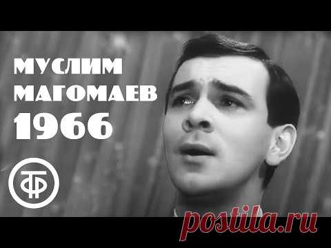 Муслим Магомаев исполняет знаменитый 