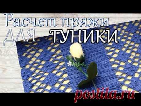 Вяжем Платье Тунику крючком Расчет пряжи