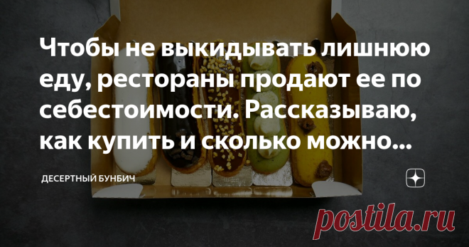 Чтобы не выкидывать лишнюю еду, рестораны продают ее по себестоимости. Рассказываю, как купить и сколько можно сэкономить Недавно от подруги Маши узнал, что в Европе перед закрытием ресторанов можно купить у них еду с большой скидкой. Там для этого даже есть мобильное приложение. Решил поискать, а есть ли что-то похожее в России. Оказалось, что у нас такое приложение существует с 2018 года.