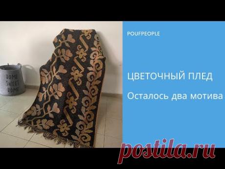 Мозаичный плед «Цветочный»: осталось два орнамента