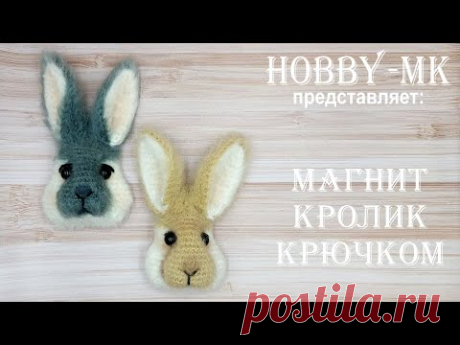 Магнит Кролик крючком подарок к Пасхе или символ года (авторский МК Светланы Кононенко)